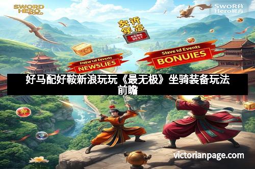 好马配好鞍新浪玩玩《最无极》坐骑装备玩法前瞻