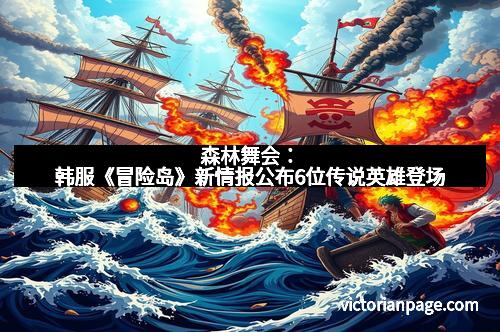 森林舞会：韩服《冒险岛》新情报公布6位传说英雄登场