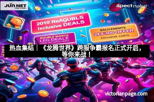 热血集结｜《龙腾世界》跨服争霸报名正式开启，等你来战！